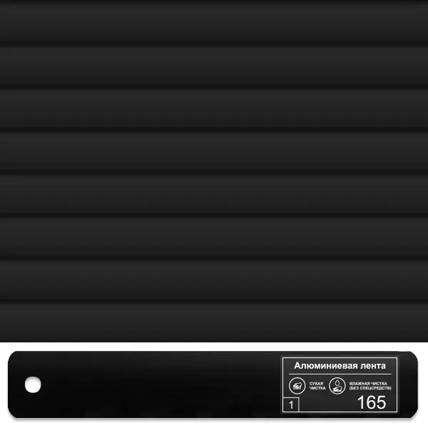 Горизонтальные кассетные жалюзи 165 Чёрный