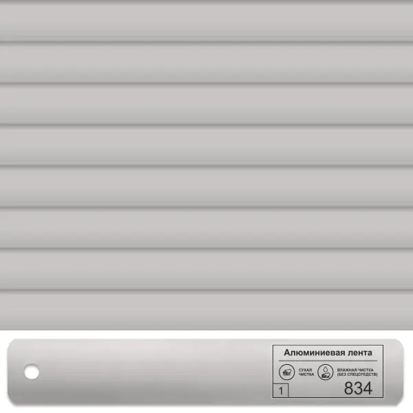 Горизонтальные кассетные жалюзи 834 Светло-Серый